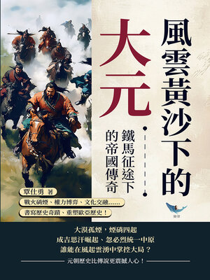 cover image of 風雲黃沙下的大元，鐵馬征途下的帝國傳奇